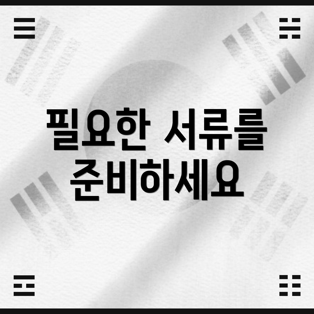 필요한 서류를 준비하세요