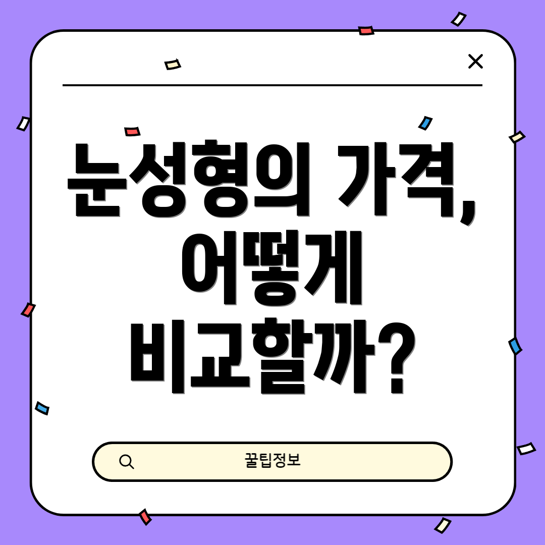 눈성형의 가격, 어떻게 비교할까?