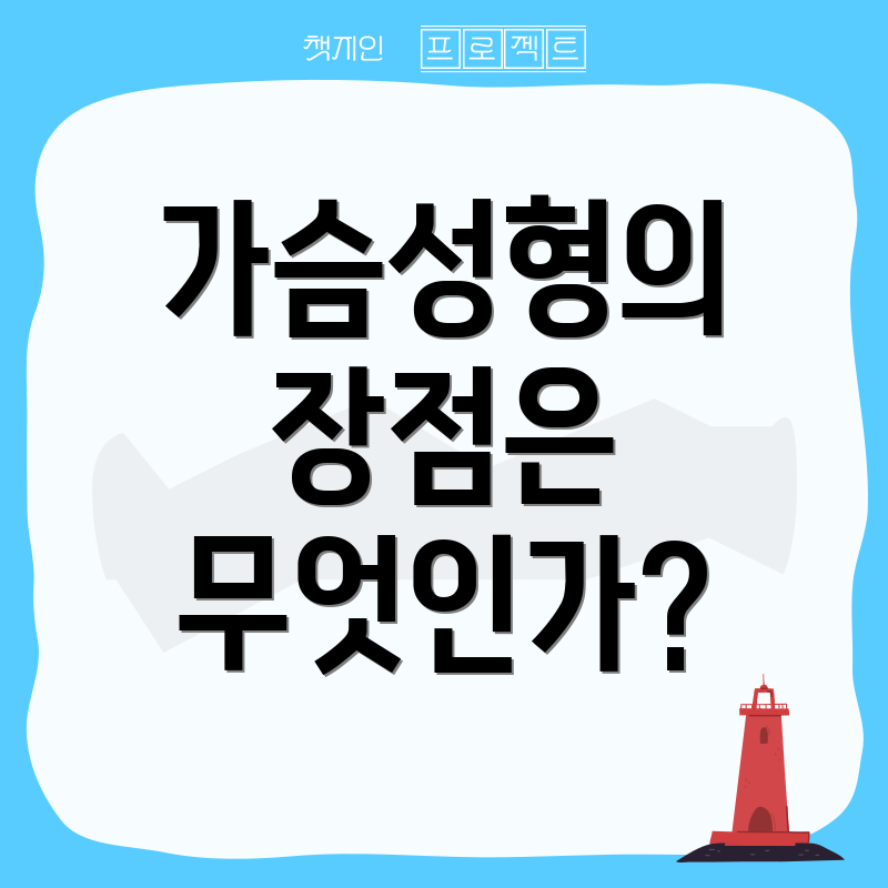 가슴성형의 장점은 무엇인가?