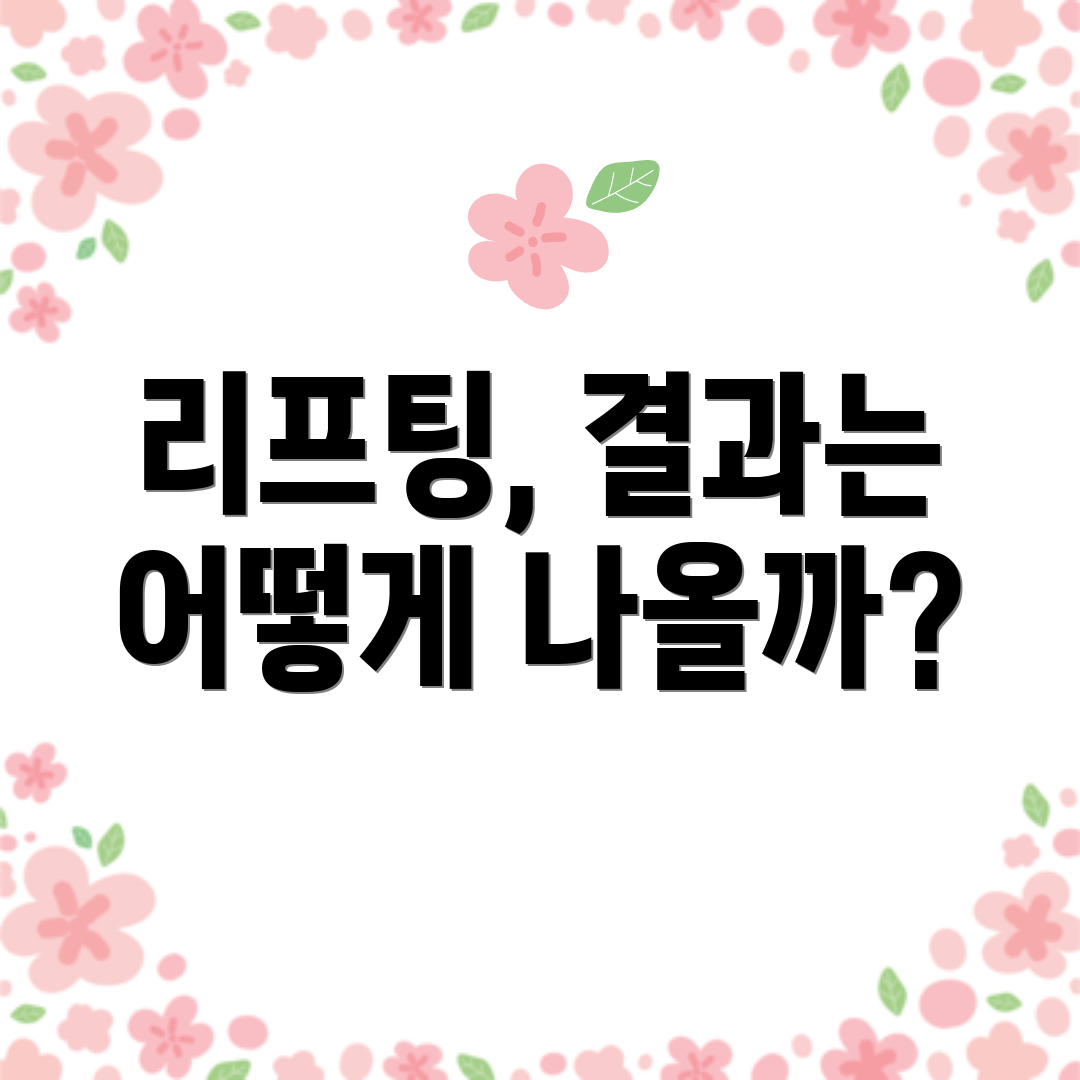 리프팅, 결과는 어떻게 나올까?