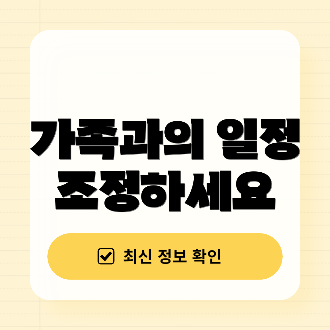 가족과의 일정 조정하세요