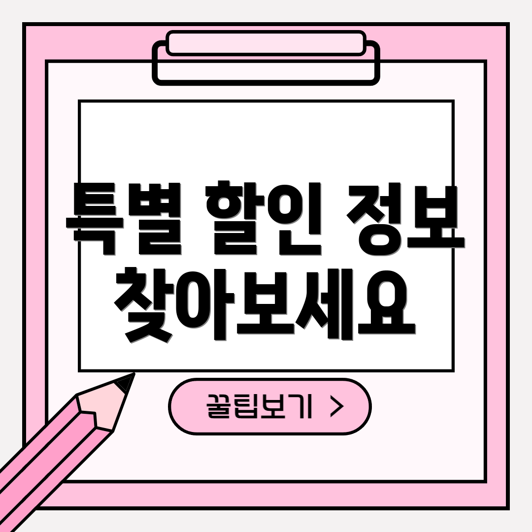 특별 할인 정보 찾아보세요