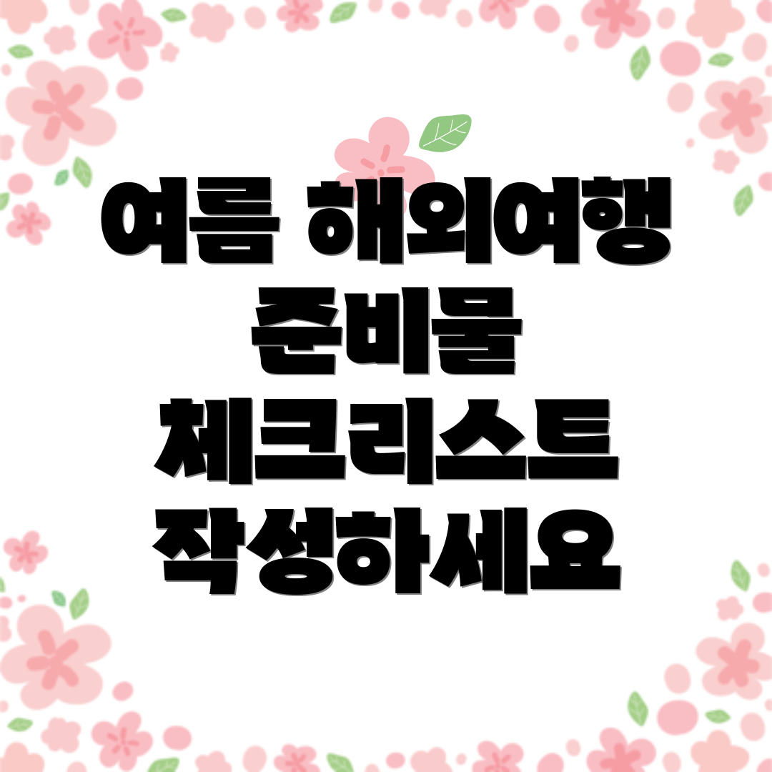 여름 해외여행 준비물 체크리스트 작성하세요
