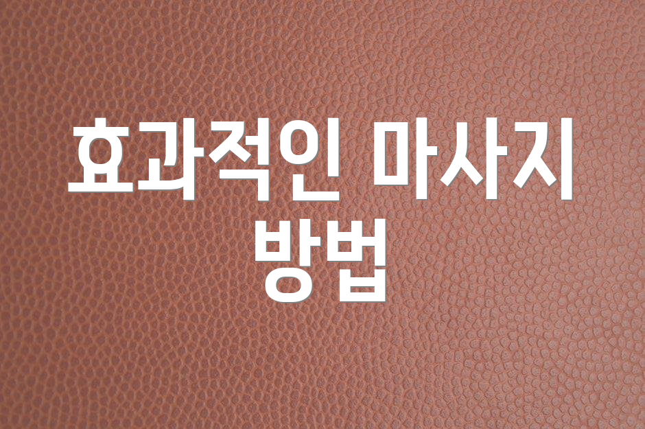 효과적인 마사지 방법
