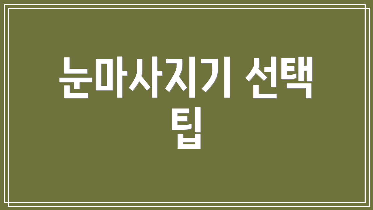 눈마사지기 선택 팁