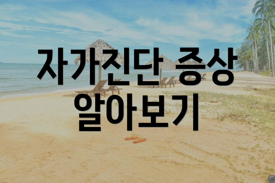 자가진단 증상 알아보기