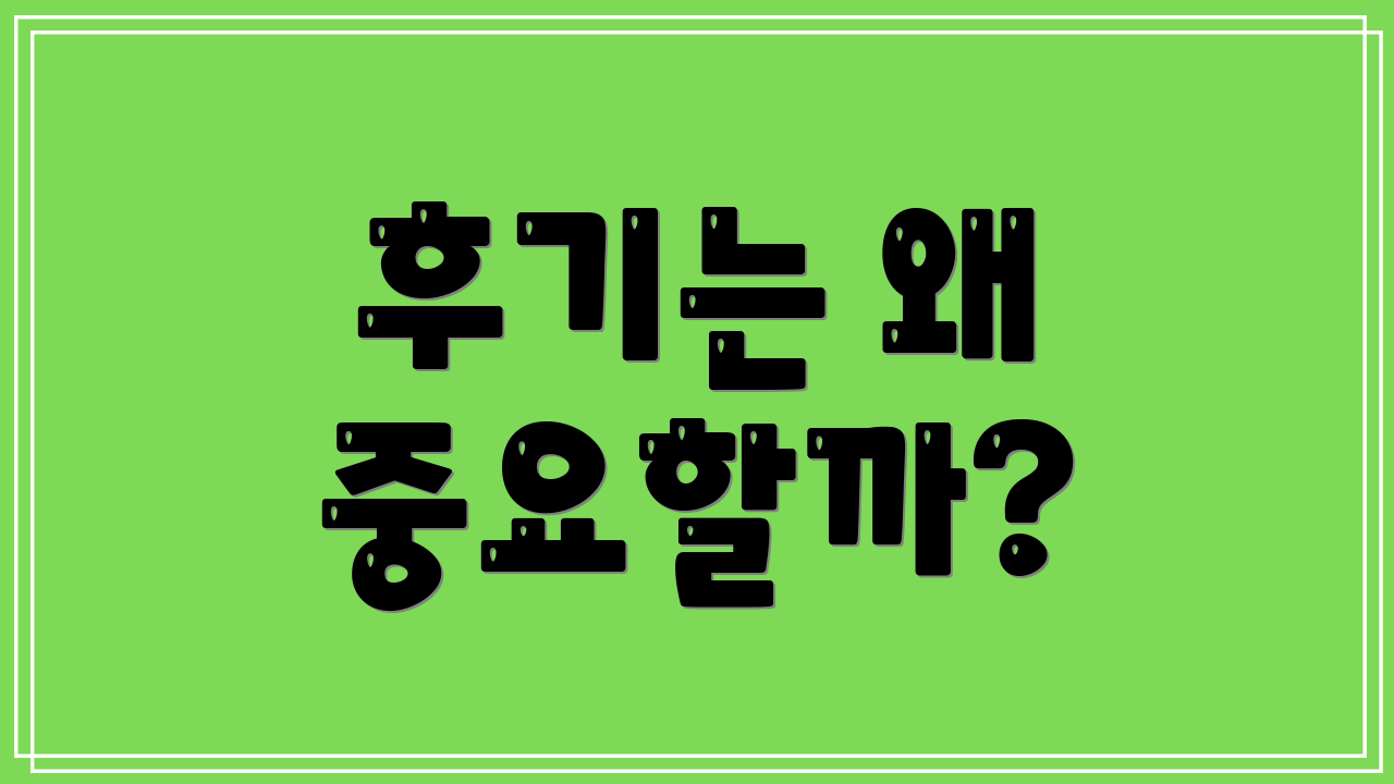 후기는 왜 중요할까?