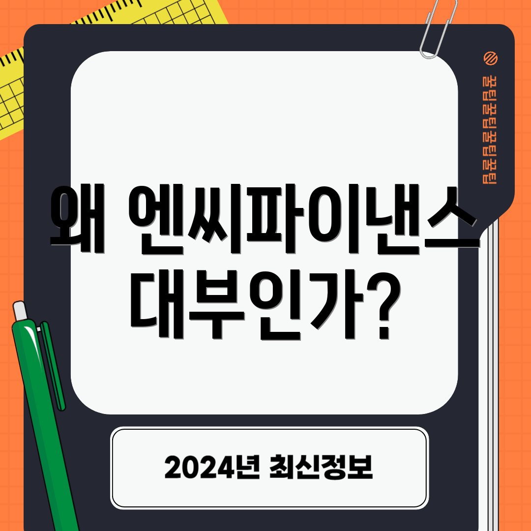 왜 엔씨파이낸스대부인가?