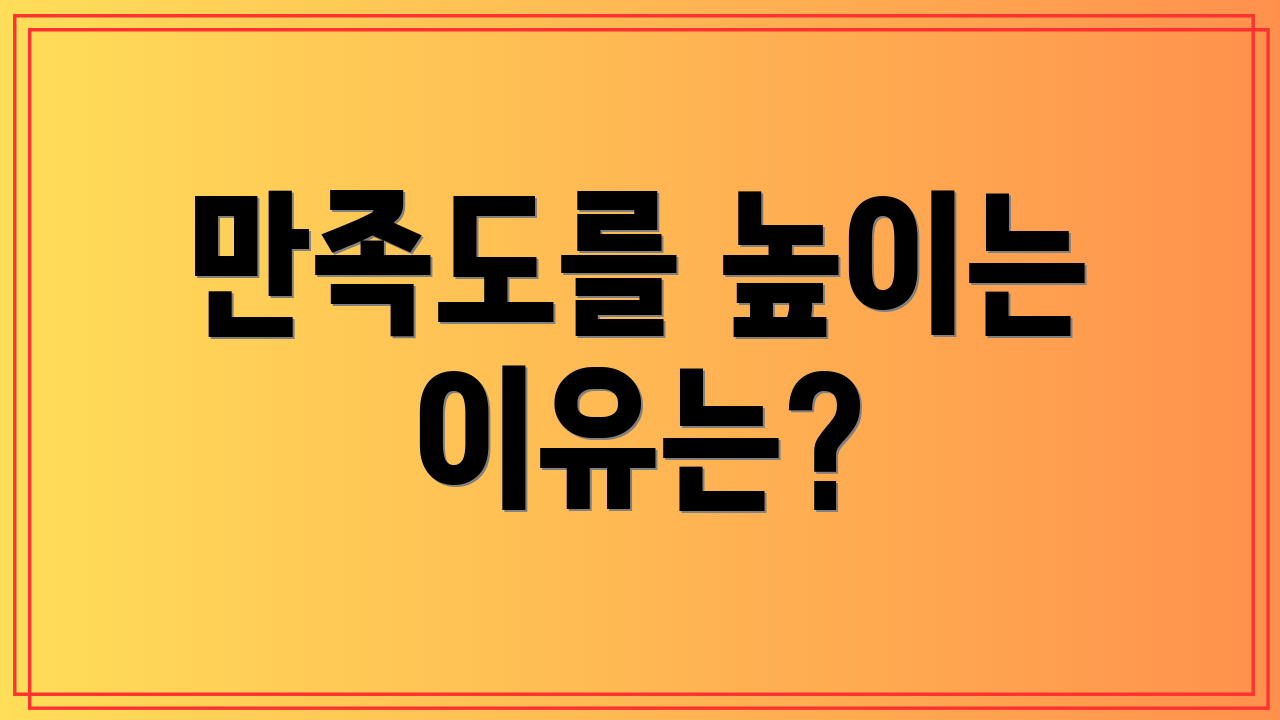 만족도를 높이는 이유는?