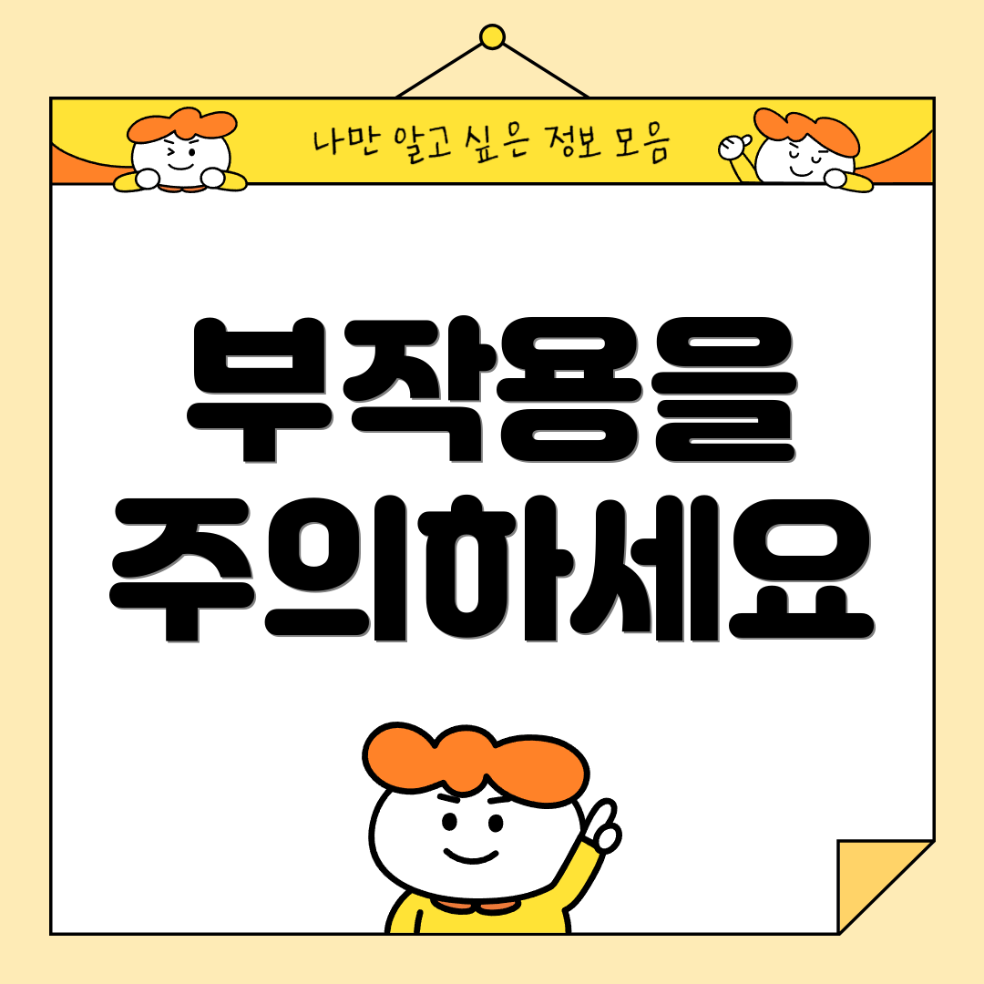 부작용을 주의하세요