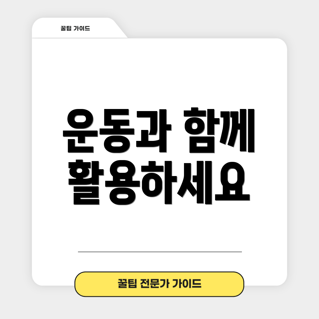 운동과 함께 활용하세요