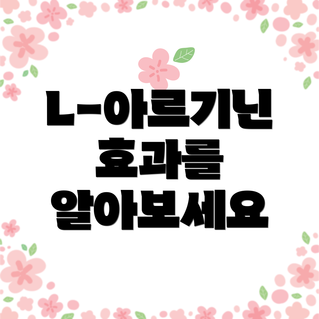 L-아르기닌 효과를 알아보세요