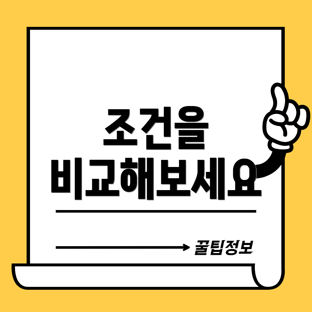 조건을 비교해보세요