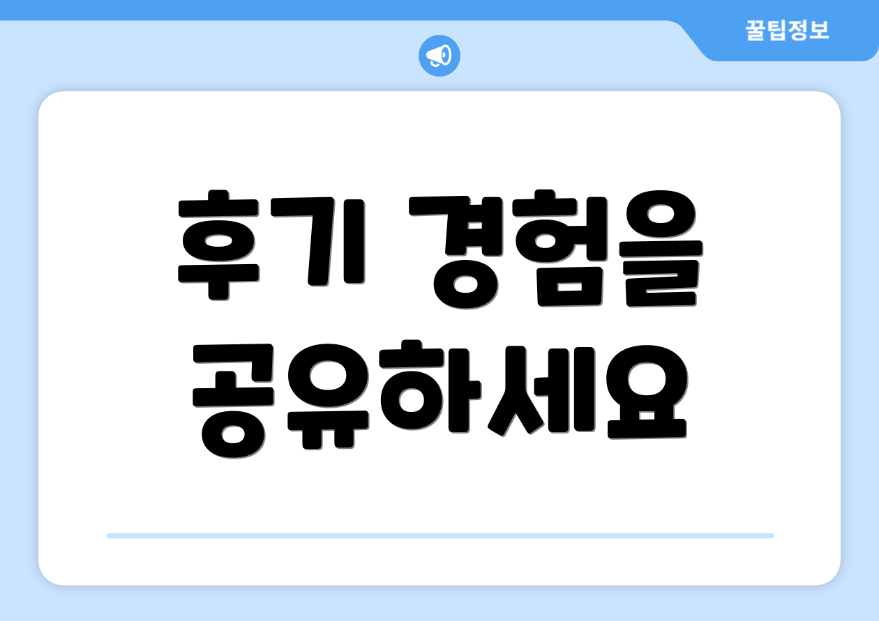후기 경험을 공유하세요