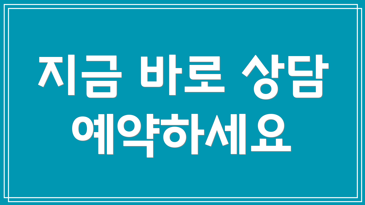 지금 바로 상담 예약하세요