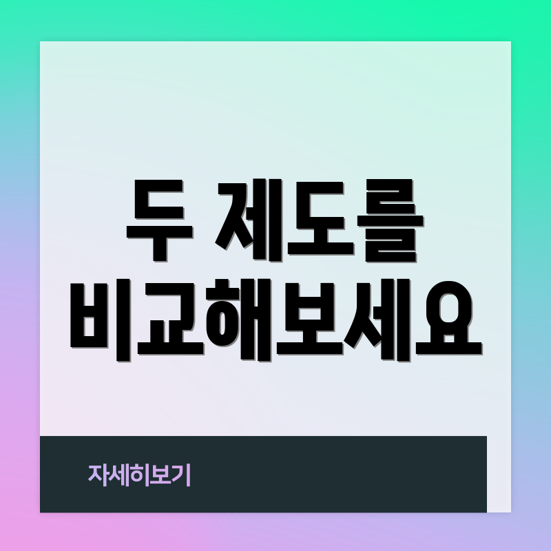 두 제도를 비교해보세요