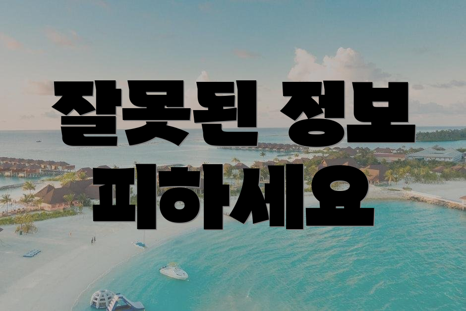 잘못된 정보 피하세요