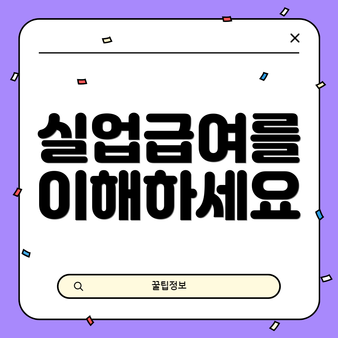 실업급여를 이해하세요