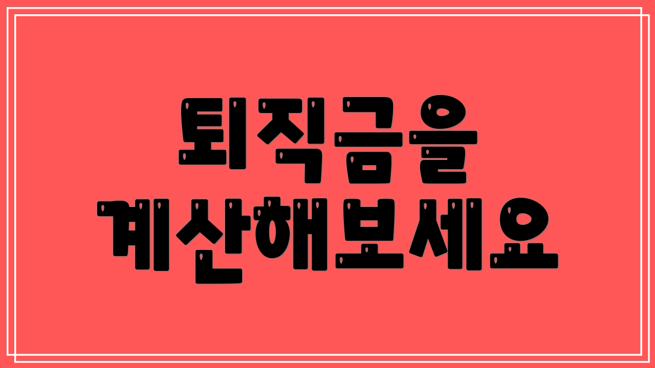 퇴직금을 계산해보세요