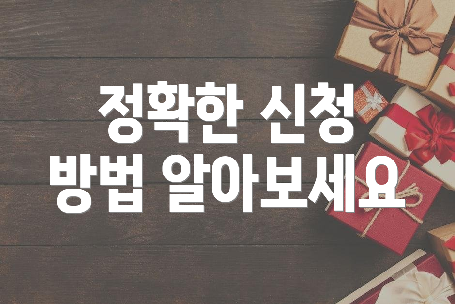 정확한 신청 방법 알아보세요