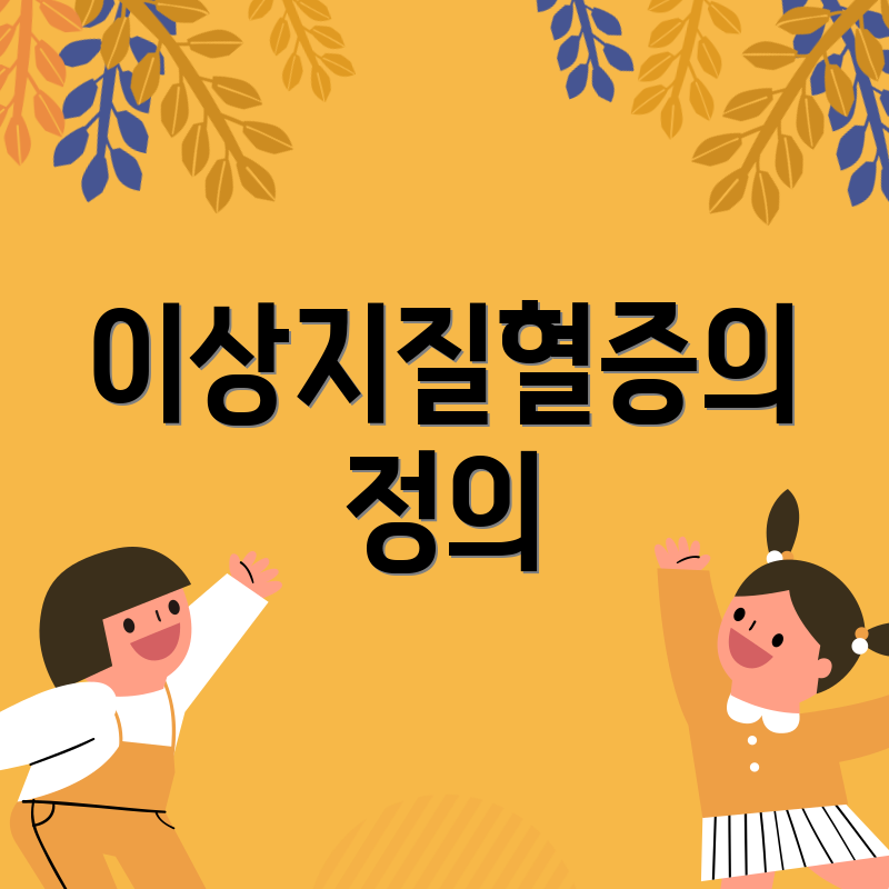 이상지질혈증의 정의