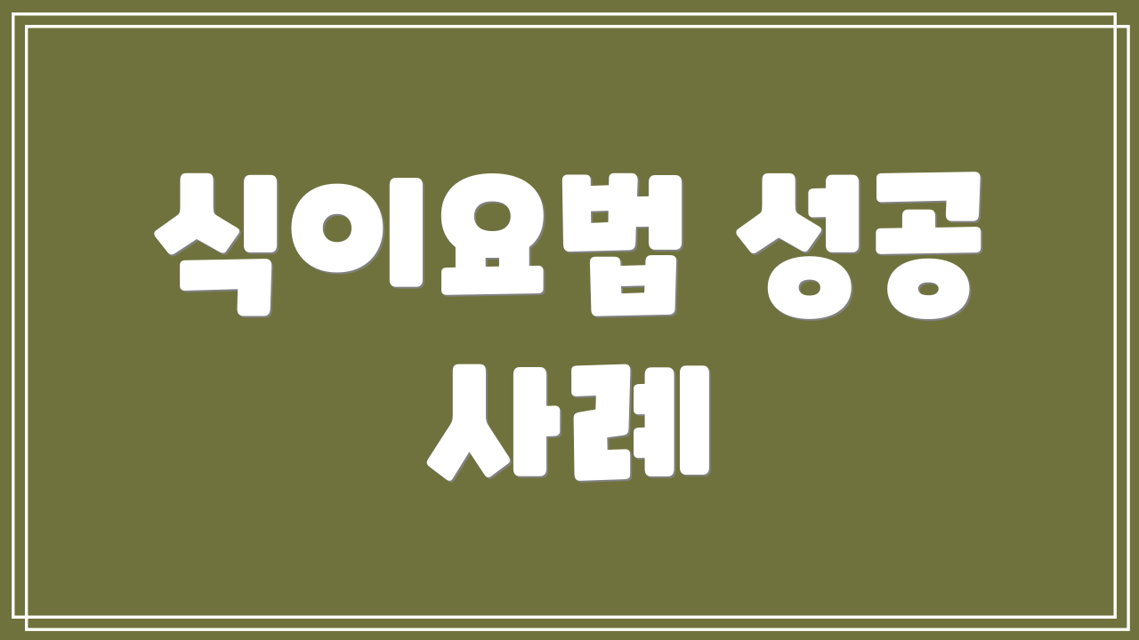 식이요법 성공 사례