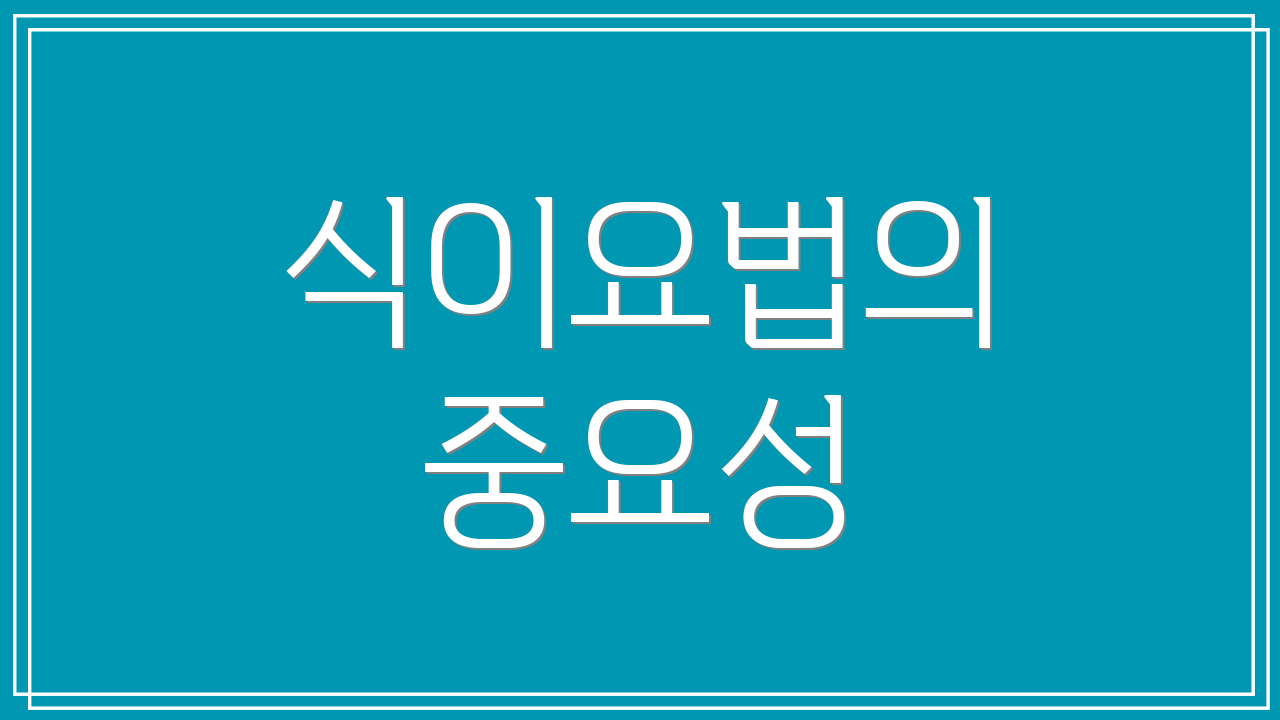 식이요법의 중요성