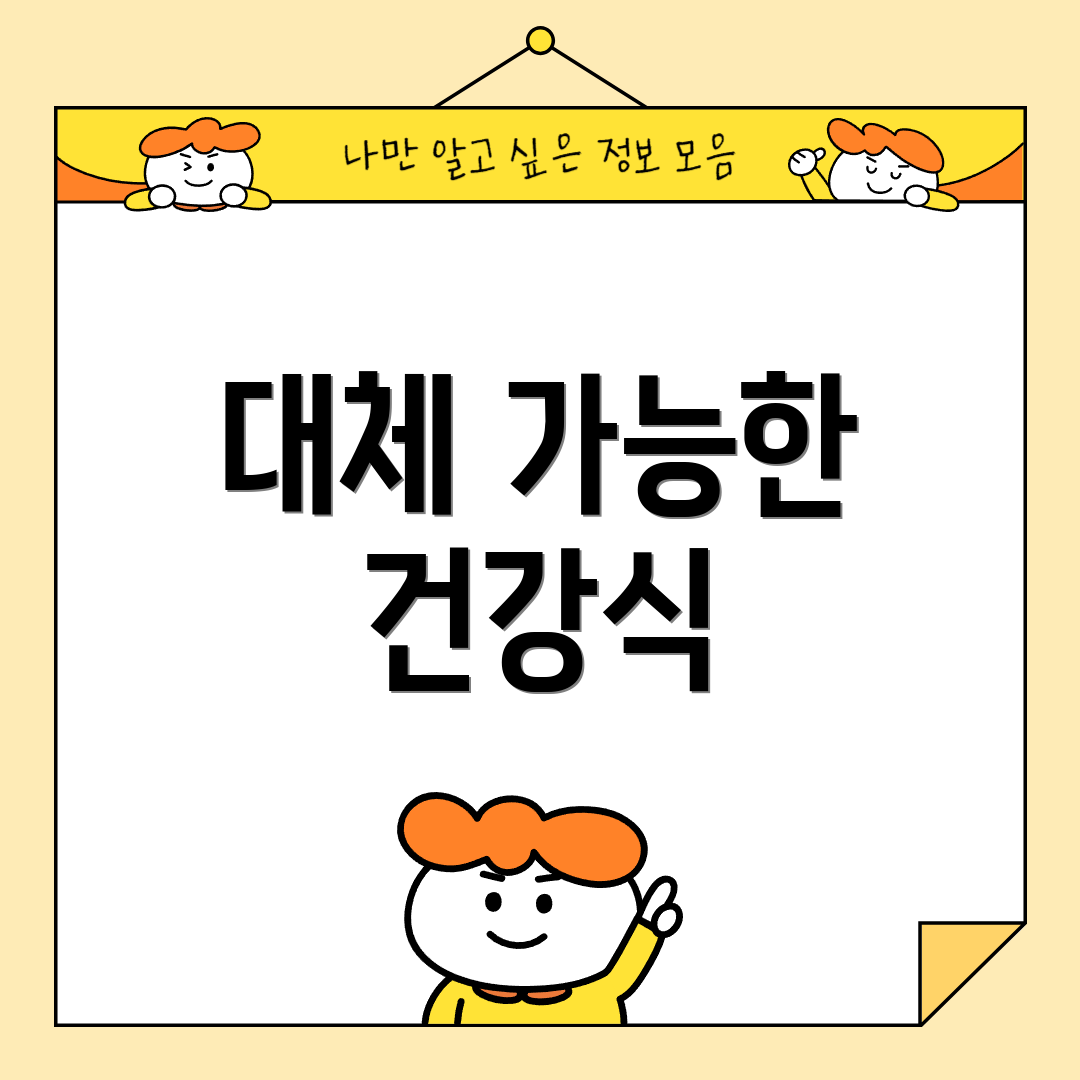 대체 가능한 건강식
