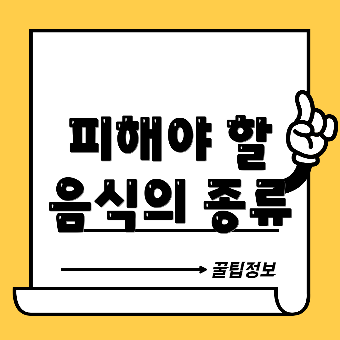 피해야 할 음식의 종류