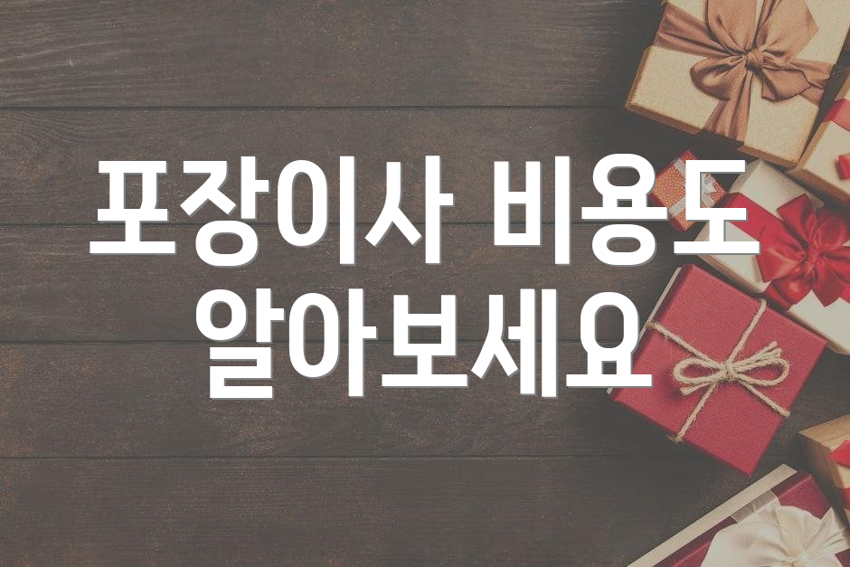 포장이사 비용도 알아보세요