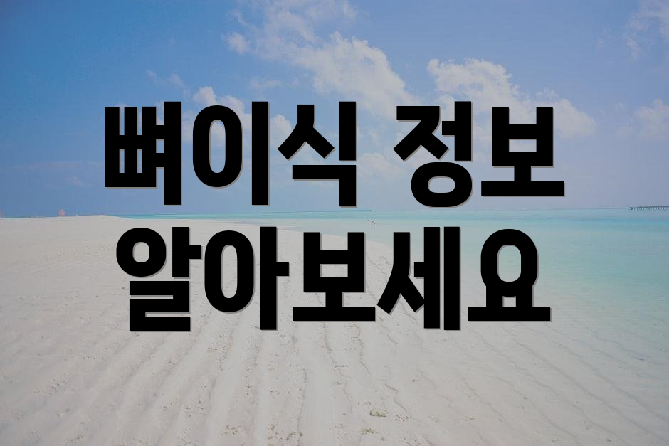 뼈이식 정보 알아보세요