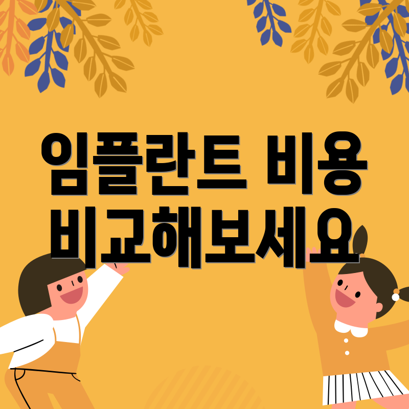 임플란트 비용 비교해보세요