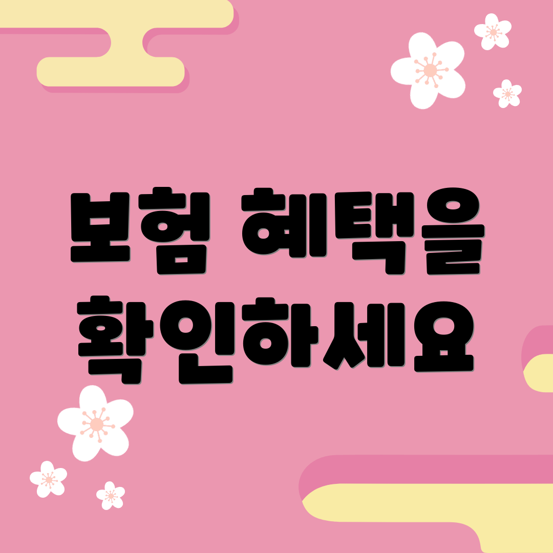 보험 혜택을 확인하세요