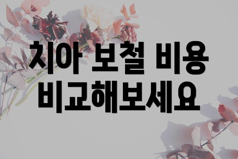 치아 보철 비용 비교해보세요
