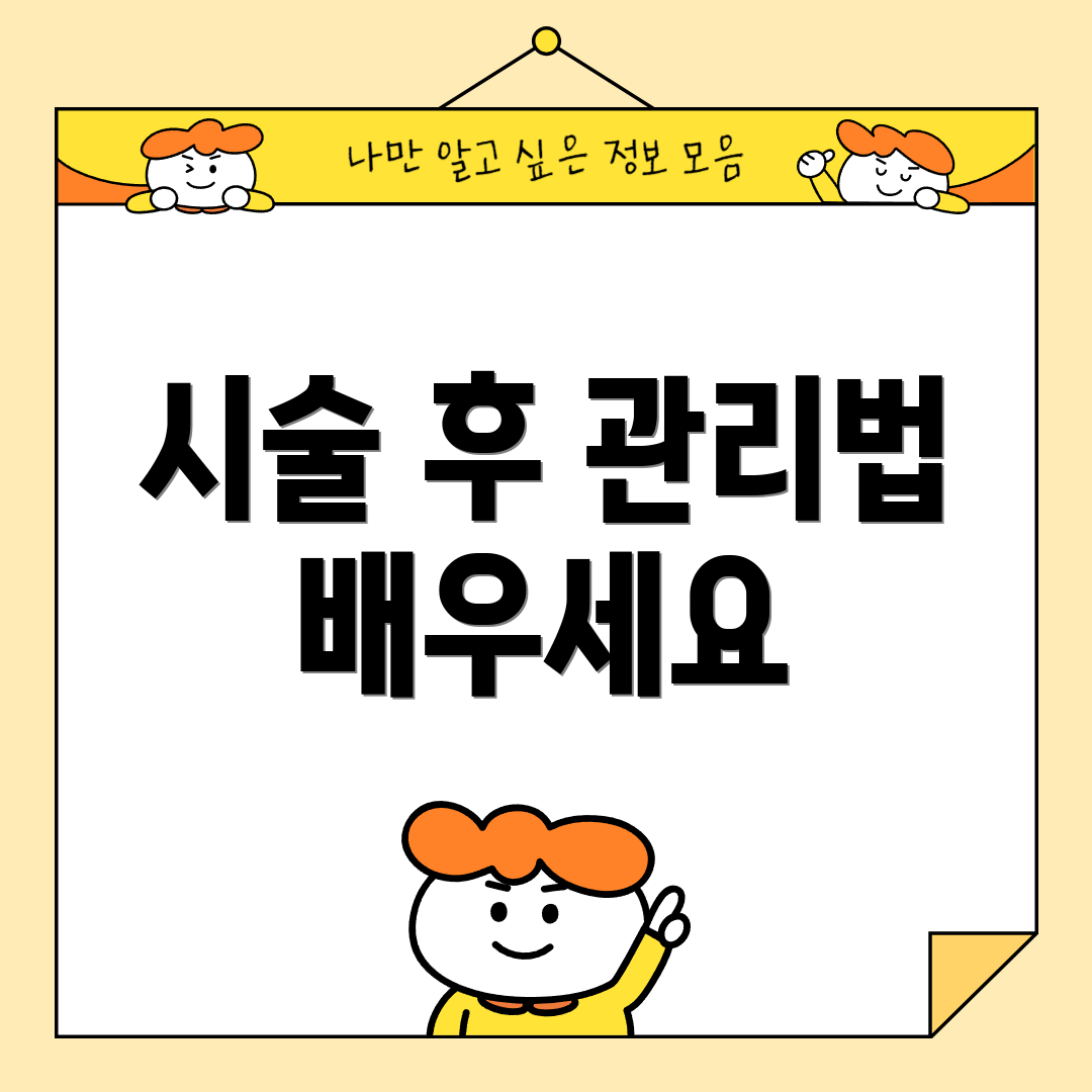 시술 후 관리법 배우세요