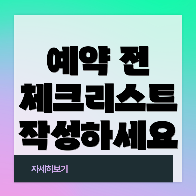 예약 전 체크리스트 작성하세요