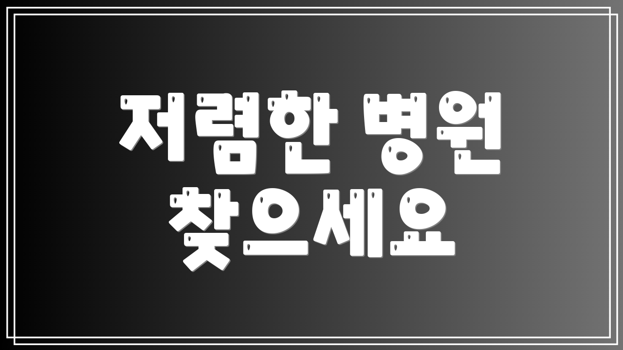 저렴한 병원 찾으세요