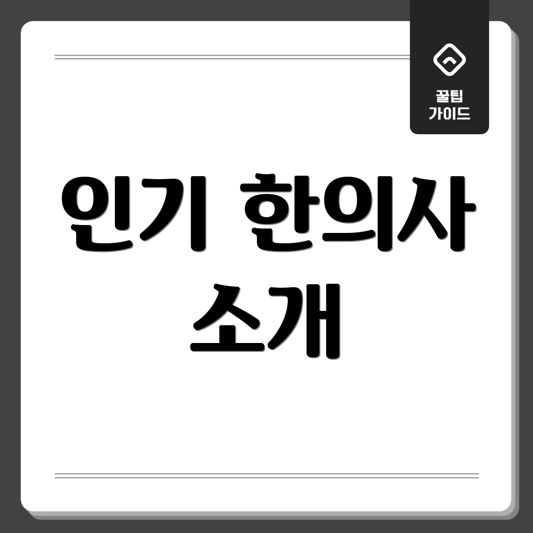 인기 한의사 소개