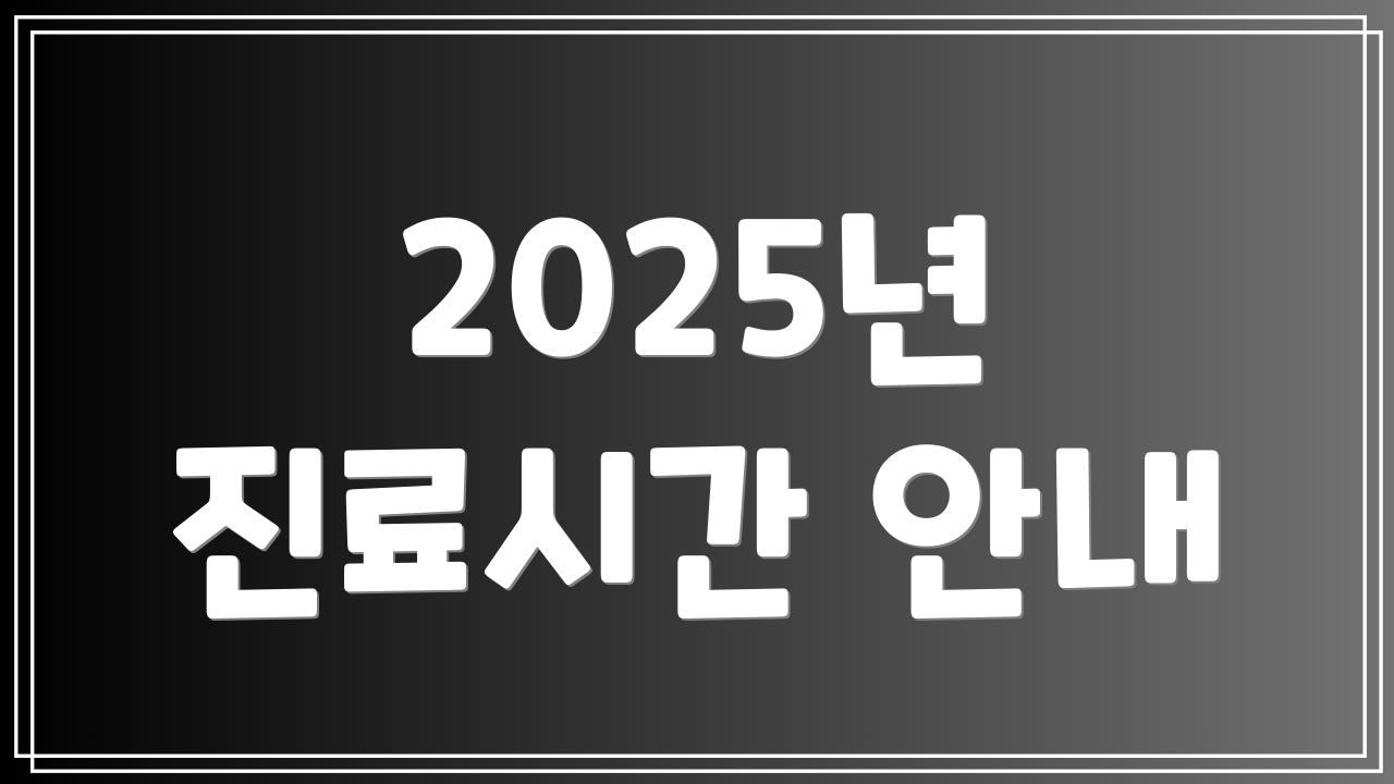 2025년 진료시간 안내