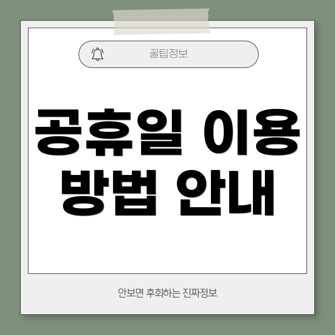 공휴일 이용 방법 안내
