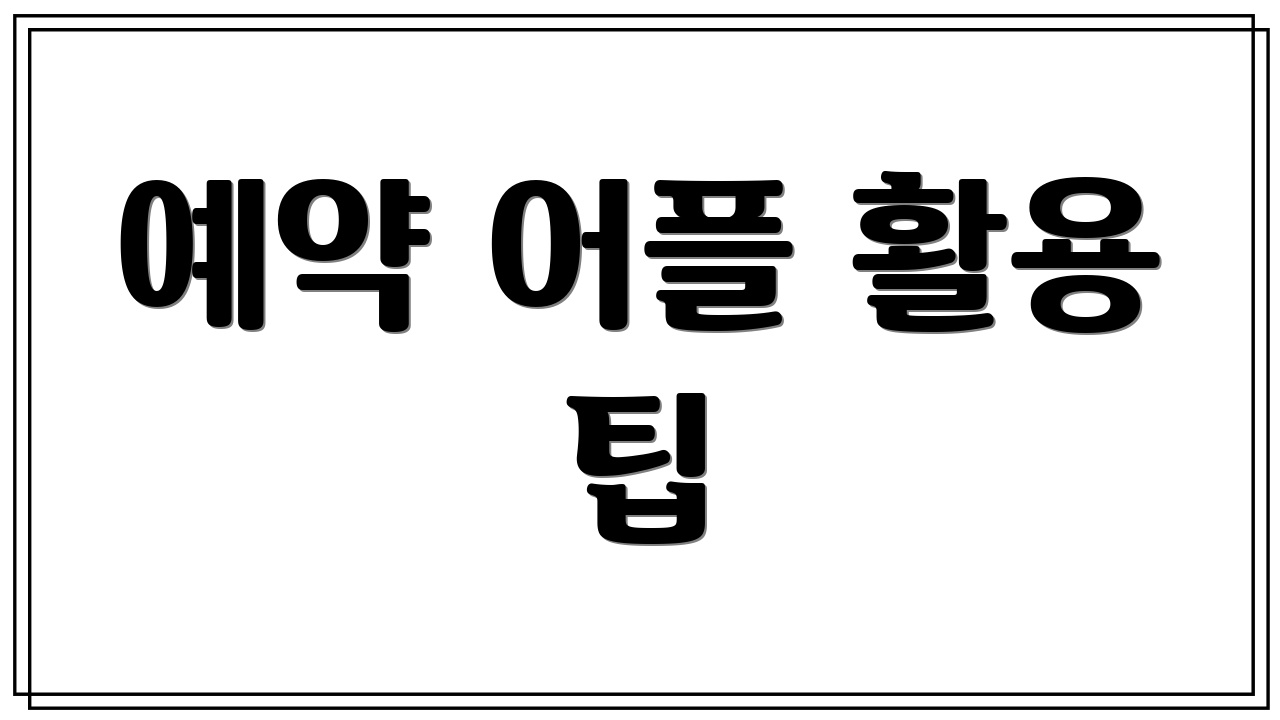 예약 어플 활용 팁