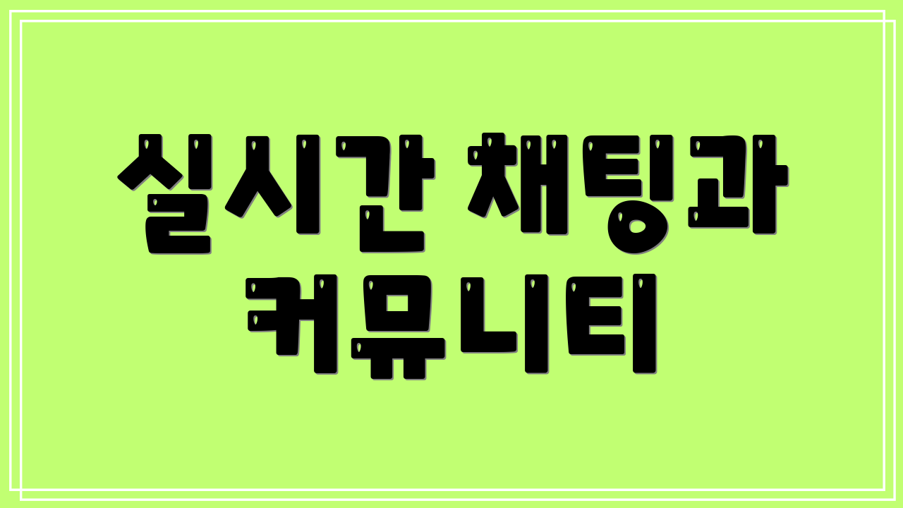 실시간 채팅과 커뮤니티
