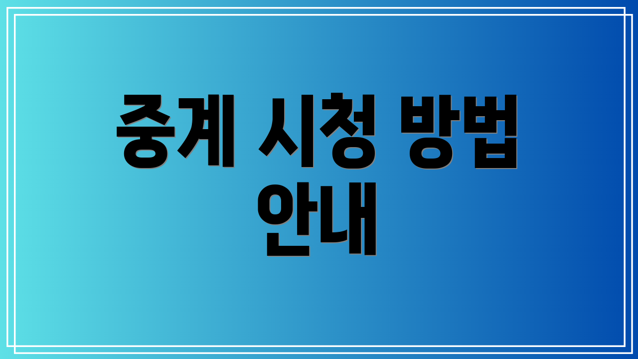중계 시청 방법 안내