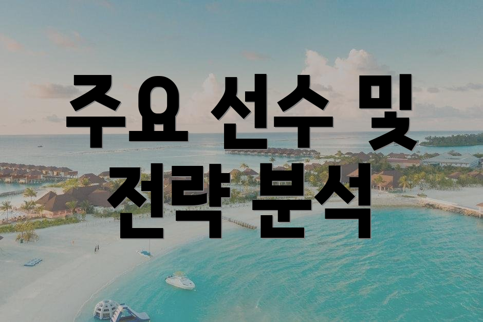 주요 선수 및 전략 분석