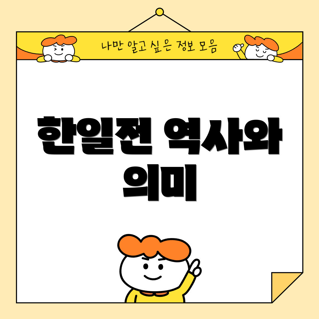 한일전 역사와 의미