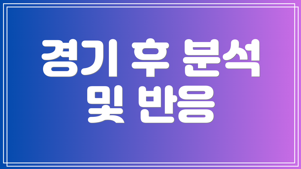 경기 후 분석 및 반응