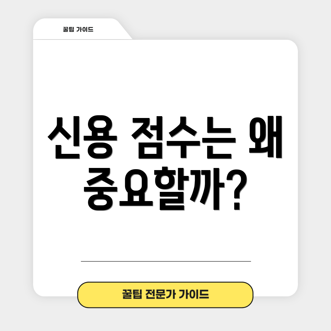 신용 점수는 왜 중요할까?