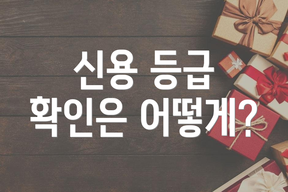 신용 등급 확인은 어떻게?