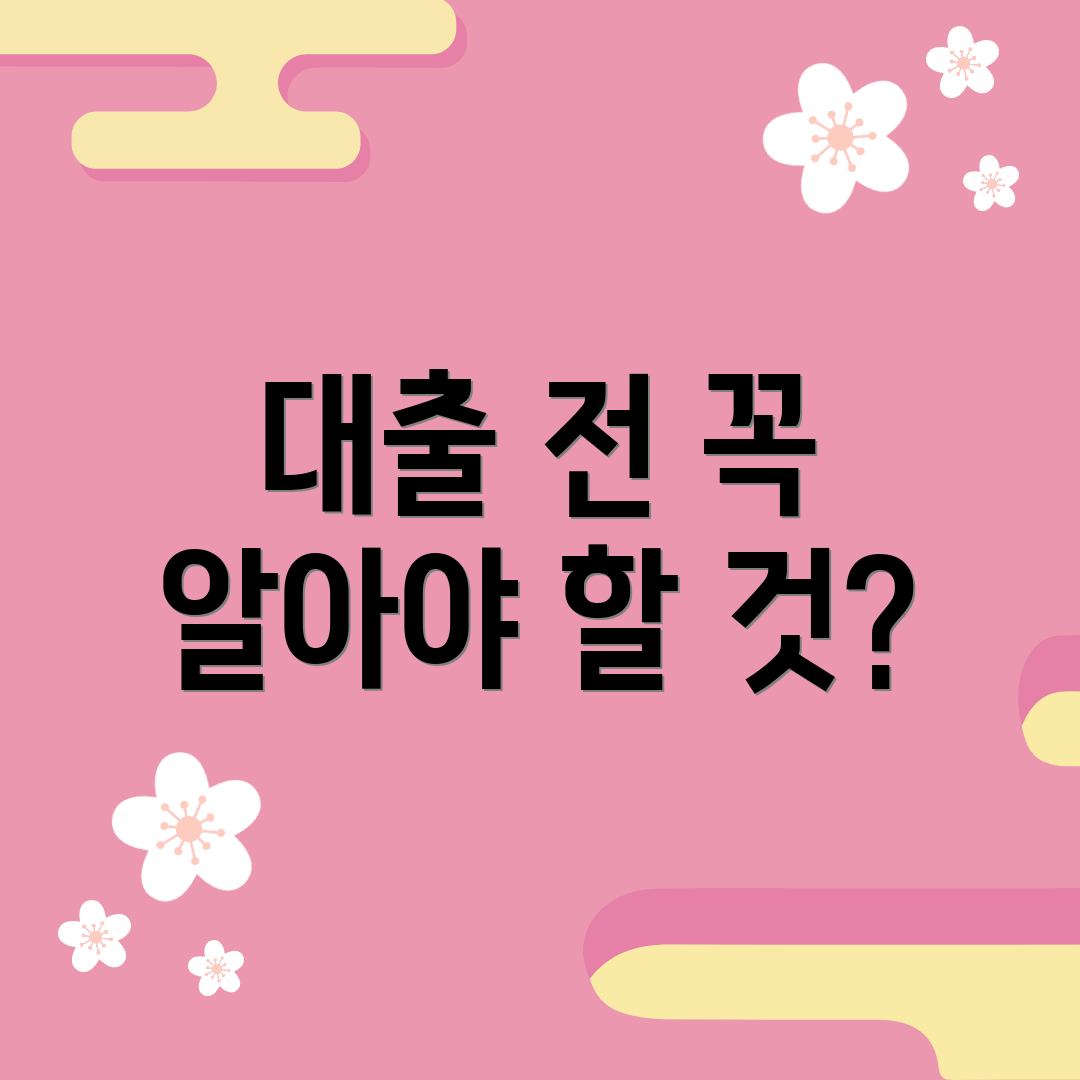 대출 전 꼭 알아야 할 것?