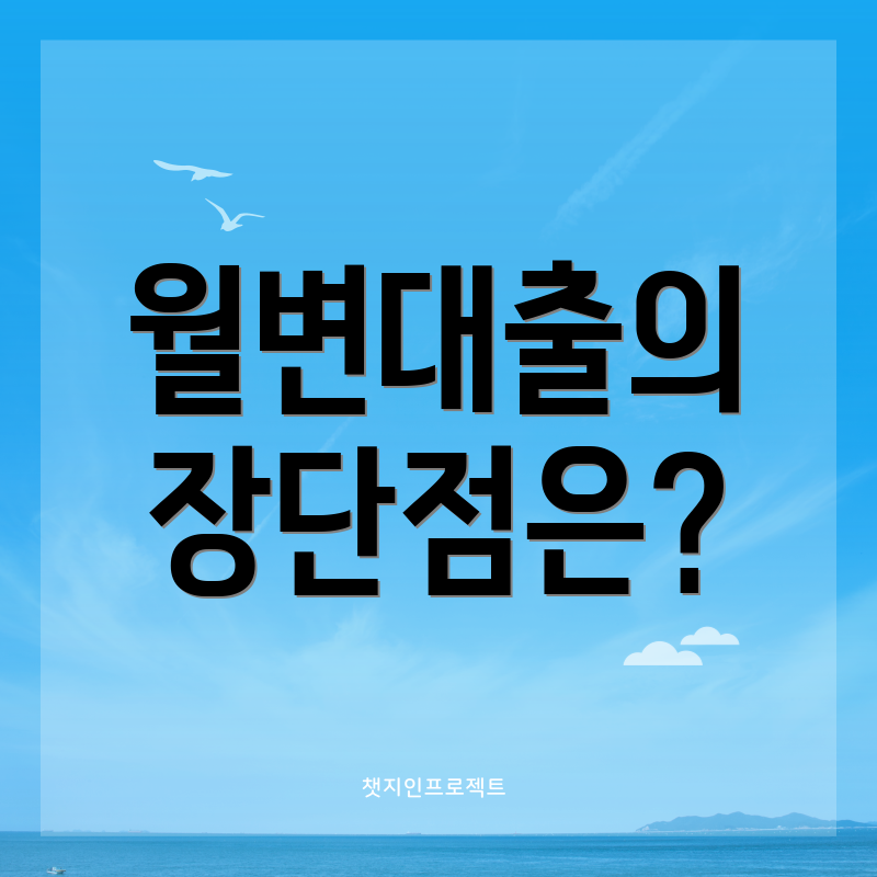 월변대출의 장단점은?